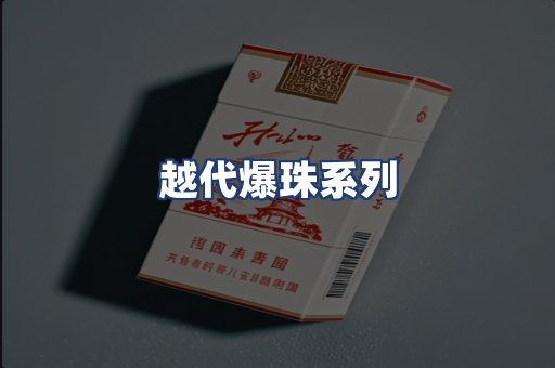 越代爆珠系列